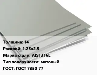 Лист нержавеющий 14 1.25х2.5 Сталь: AISI 316L Тип:матовый ГОСТ 7350-77